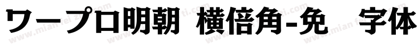 ワープロ明朝 横倍角字体转换